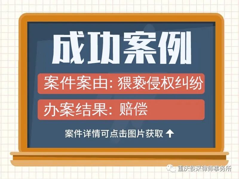 俊采民事赔偿案例丨强制猥亵侵权赔偿协商和解,对方按和解约定给予精神赔偿